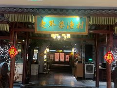 -老外婆渔村·传统宁波菜(骆驼爱琴海店)
