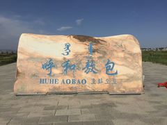 -敕勒川草原文化旅游区