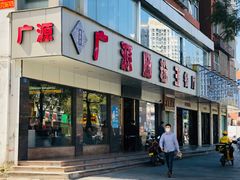 门面-广源肠粉王·鸡煲·羊肉煲(双龙店)
