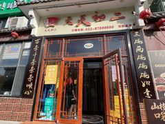-天天初二·天津传统捞面·天津特色菜(凌奥总店)