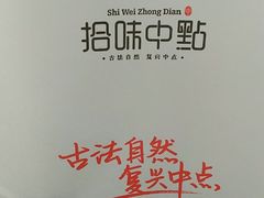-拾味中点(泺文路店)
