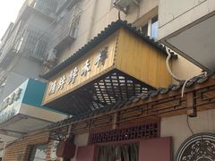 -祥禾饽饽铺·中式糕点(天津河东美福园店)