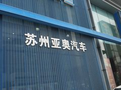 -苏州亚奥雪佛兰4S店(枫桥地区店)