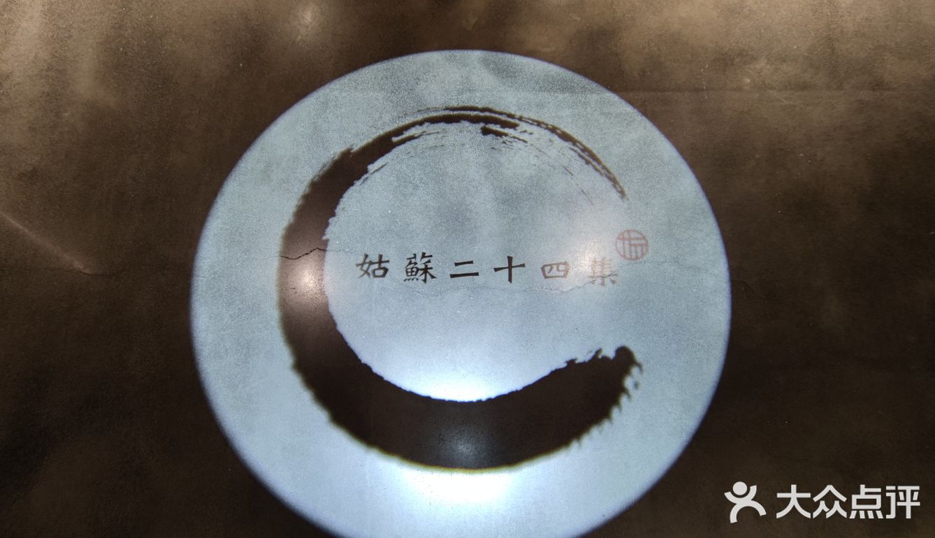 姑苏二十四集