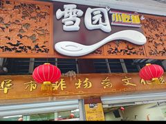 -雪园小吃部(天桥商场店)