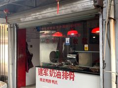 -建军奶油排骨
