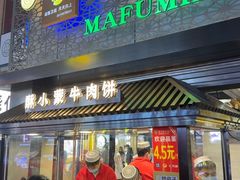 -蕃坊酥小蒙牛肉饼(怀远市场店)