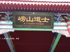 崂山道士-青岛方特梦幻王国