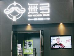 -無弓射箭俱乐部(领展中心城店)