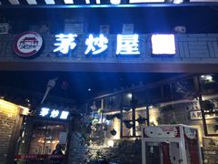 门面-茅炒屋龙虾·烧烤·湘菜(新河路店)
