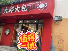 门面-大邱大包