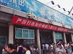门面-北京动物园