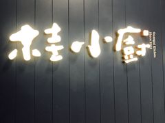 门面-桂小厨广西菜(水晶城店)