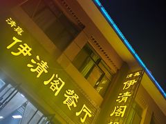门面-清真·伊清阁餐厅