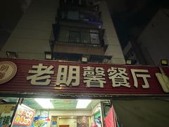 -老明馨潮汕大排档