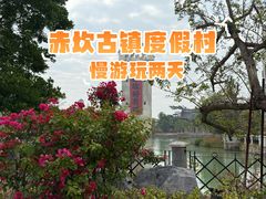 -赤坎·广东华侨国际旅游度假区