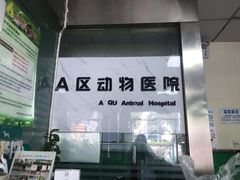 -半岛宠物医院24小时(科华中路店)