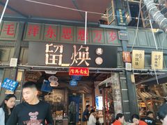 -留焕小吃·昆明非遗小吃品牌(文明街旗舰店)