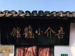 门面-吾介小籠館
