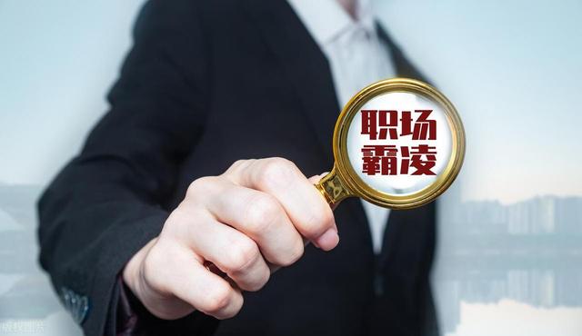 职场遭遇领导霸凌怎么处理好(在职场中领导霸凌要离开公司吗)