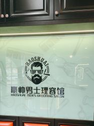 -豪帅男士理容馆