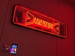 -星聚会KTV(中关村领展购物广场店)
