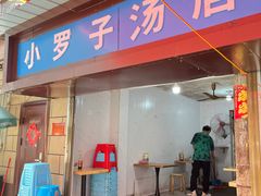 -小罗子汤店(大士院总店)