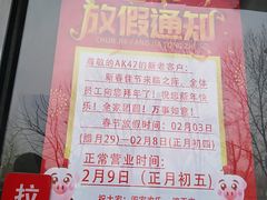 -AK47烤羊腿串吧(柳浪家园店)