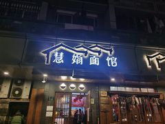 门面-慧娟面馆·餐厅(望江路店)