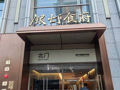 -银灯食府(丽丰国际中心店)