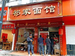 门面-祁家面馆(大香炉店)