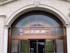 门面-江南雅厨(李公堤店)