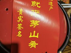 -茅山肴·道家菜·神仙鸡