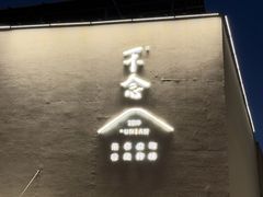-不念·福建码头(宝龙一城店)