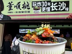 -董顺桃小粒臭豆腐(坡子街店)