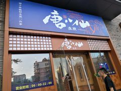 门面-唐八仙生煎(东鱼坊店)