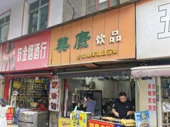 -美康饮品(羊子巷店)