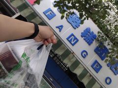 -芳婆糕团店(王府大街店)