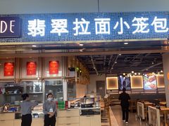 -翡翠拉面小笼包Crystal Jade(上海浦东国际机场T1店)