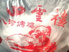 -四云楼烤鸡店(吉庆街店)