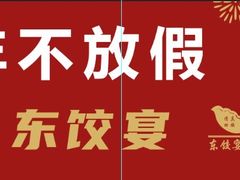 -清真·东饺宴
