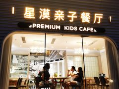 -星漠亲子餐厅•有机食材•儿童游乐
