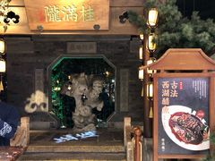 门面-桂满陇-十里风荷(合生汇店)