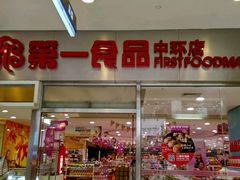 -第一食品(中环百联店)