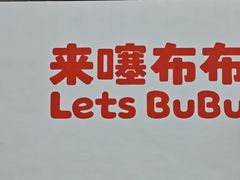 -来噻布布 Lets BUBU