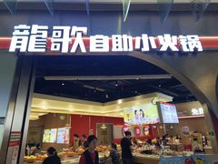 -龍歌自助小火锅(秦淮水游城店)