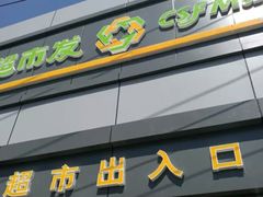 -超市发超市(学院路店)