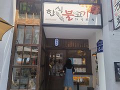 门面-朴太院·朝鲜族炭火烤肉(民乐园总店)