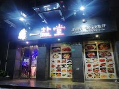 门面-一盐堂本帮菜(外滩店)