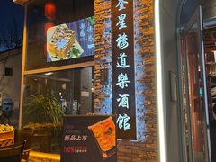 -道乐烧肉酒馆